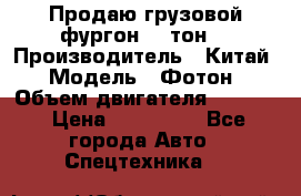 Продаю грузовой фургон, 3 тон. › Производитель ­ Китай › Модель ­ Фотон › Объем двигателя ­ 3 707 › Цена ­ 300 000 - Все города Авто » Спецтехника   
